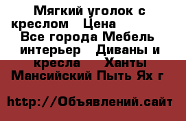  Мягкий уголок с креслом › Цена ­ 14 000 - Все города Мебель, интерьер » Диваны и кресла   . Ханты-Мансийский,Пыть-Ях г.